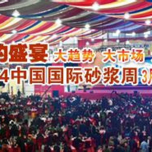 回顾：2014中国砂浆行业十大重大事件