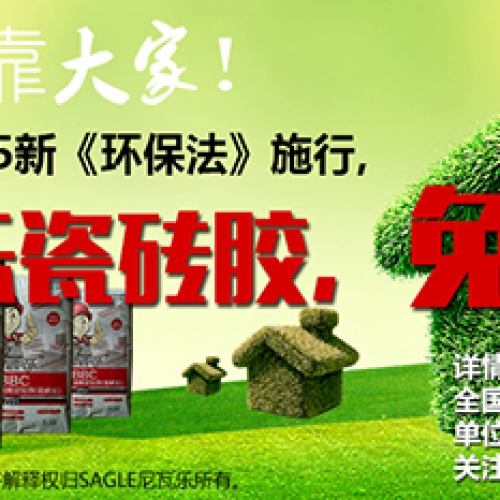 尼瓦乐响应2015新《环保法》施行，瓷砖胶免费大赠送！