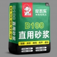 D100直用砂浆