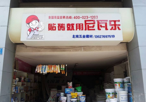 尼瓦乐瓷砖胶北南五金建材经销商