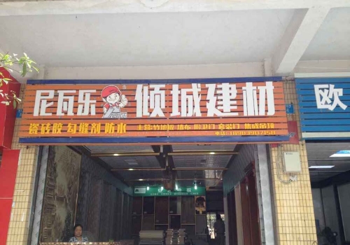 尼瓦乐瓷砖胶倾城建材经销商