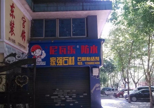 尼瓦乐防水家强石材经销商