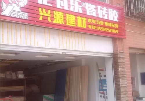 尼瓦乐瓷砖胶兴源建材经销商