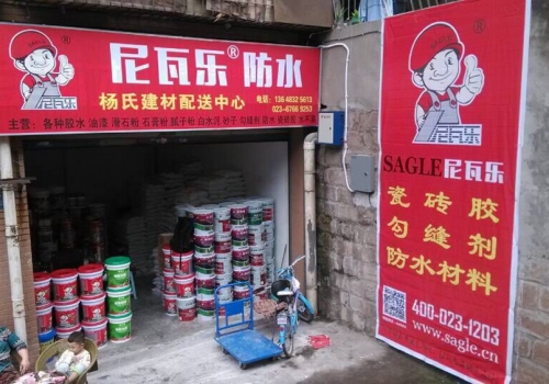尼瓦乐防水杨氏建材配送中心广告