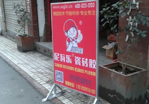 尼瓦乐瓷砖胶登牌广告