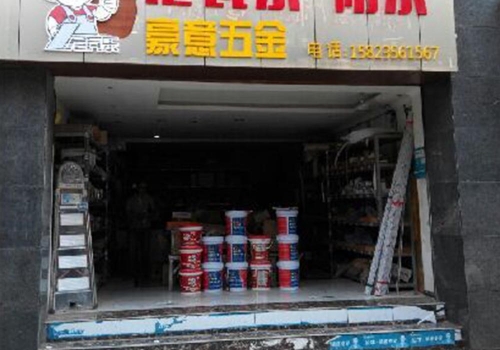 尼瓦乐防水豪意五金经销商