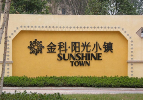 尼瓦乐瓷砖胶金科阳光小镇项目