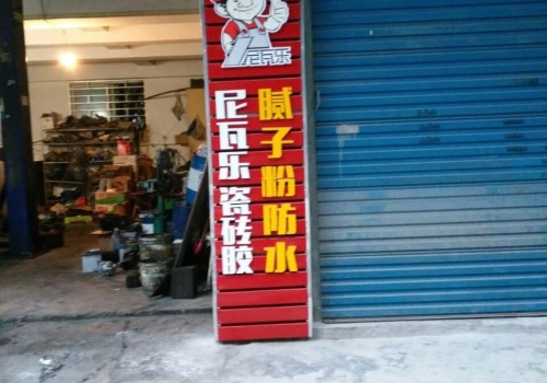 尼瓦乐瓷砖胶管氏建材经销商