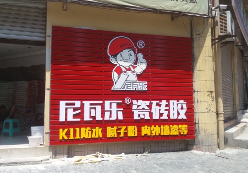 尼瓦乐瓷砖胶龙溪龙脊路广告