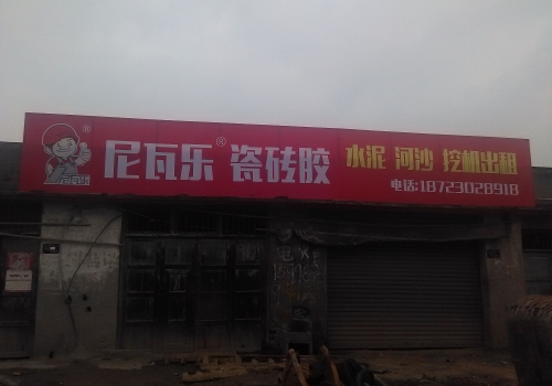 尼瓦乐瓷砖胶铜梁经销商