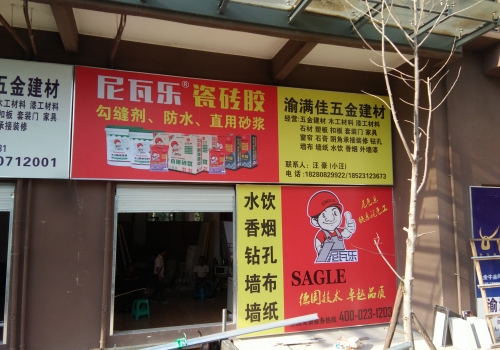 尼瓦乐瓷砖胶渝满家建材经销商