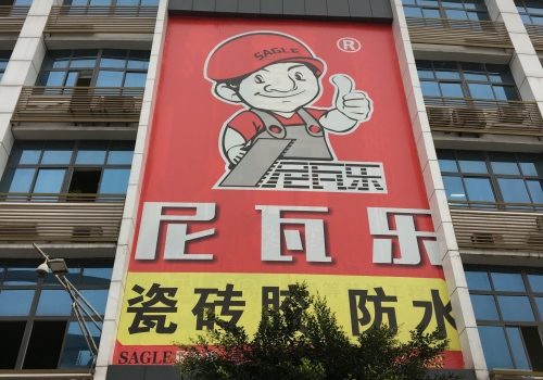尼瓦乐瓷砖胶防水广告