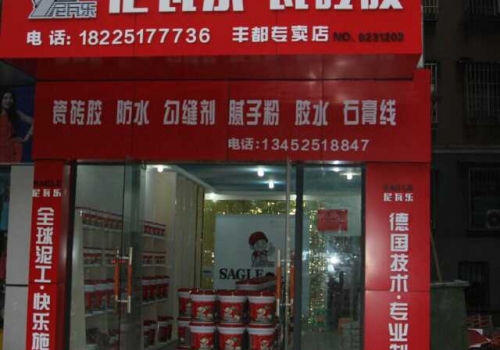 尼瓦乐瓷砖胶丰都经销商