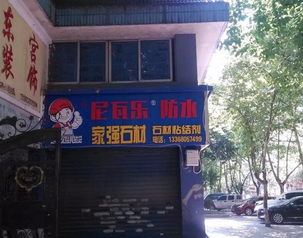 尼瓦乐防水家强石材经销商