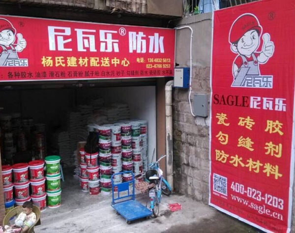 尼瓦乐防水杨氏建材配送中心广告