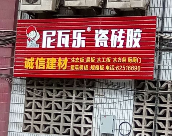 尼瓦乐瓷砖胶弹子石诚信建材经销商